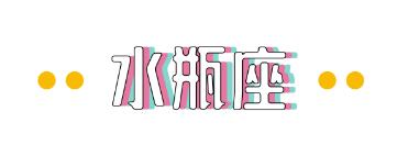 水瓶座