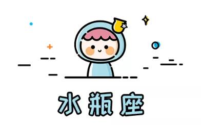 十二星座性格特质(11)