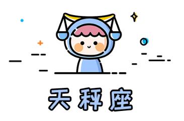 喜欢女友粘人的星座男