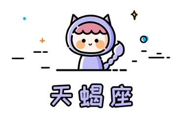 喜欢女友粘人的星座男