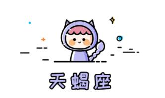 十二星座最腹黑的星座