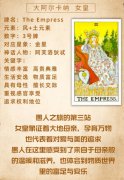 韦特塔罗牌皇后(正位/逆位)牌意解释