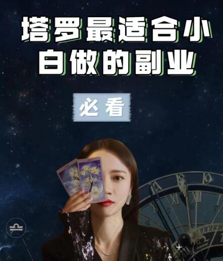 塔罗牌可以作为副业吗