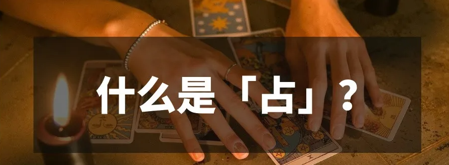 占与卜有何区别